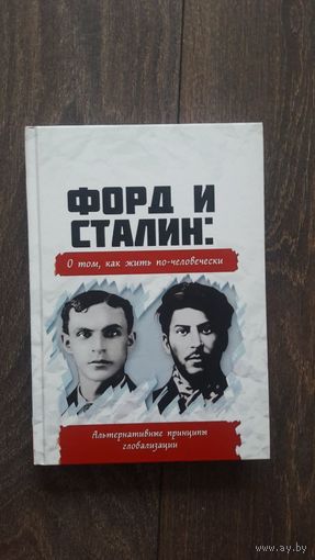 Форд и Сталин: о том, как жить по-человечески - ВП СССР (Внутренний предиктор)