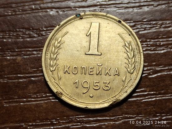 1 копейка 1953