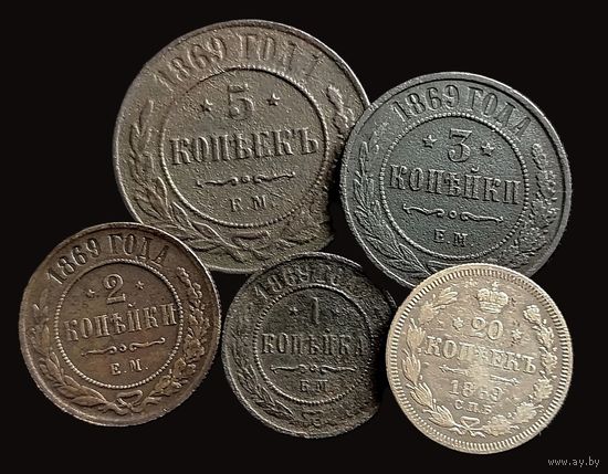 5 МОНЕТ РИ 1869 г. (АЛЕКСАНДР II МЕДЬ,СЕРЕБРО)