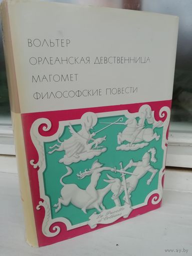 Вольтер Орлеанская девственница. Магомет. Философские повести