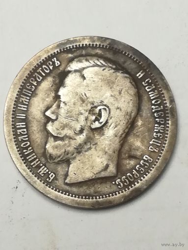 50 копеек 1899