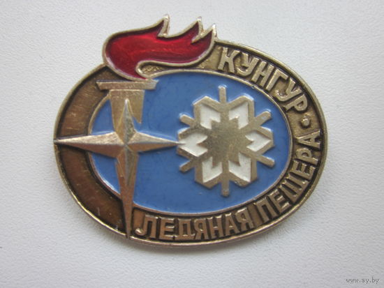 ЗНАК КУНГУР-ЛЕДЯНАЯ ПЕЩЕРА