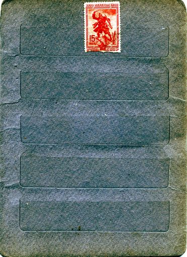 СССР, 1940, штурм перекопа,  1м гашен   см скан!!!