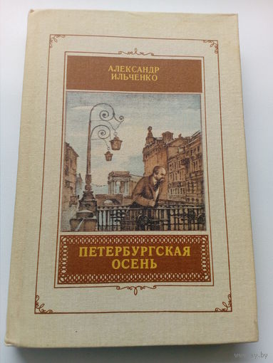 Александр Ильченко Петербургская осень