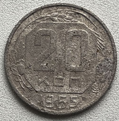 20 копеек 1955 СССР