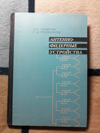 Антенно-фидерные устройства, А. С. Лавров, Г. Б. Резников. Учебник ДЛЯ вузов