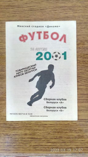 2001.04.24. Беларусь (сборная клубов А) - Беларусь (сборная клубов Б). Товарищеский матч.