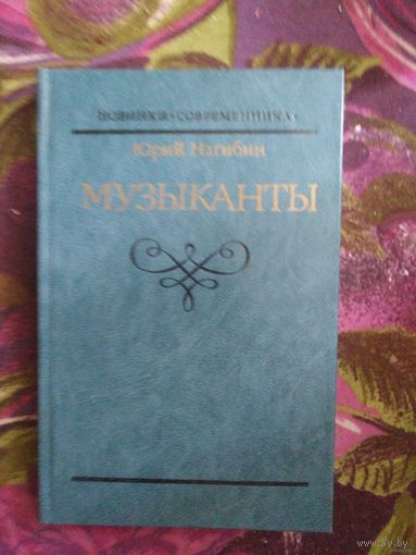 Юрий Нагибин, Музыканты, повести