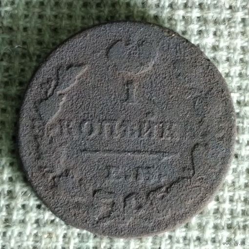 1 копейка 1829 г.