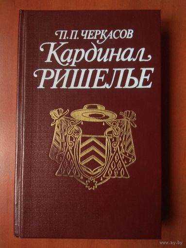 П.П.Черкасов. КАРДИНАЛ РИШЕЛЬЕ.