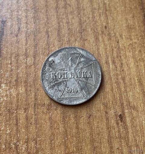 1 копейка 1916 А Берлин монета OST