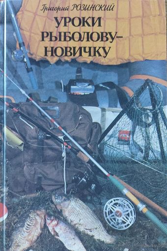 УРОКИ РЫБОЛОВУ-НОВИЧКУ.  ОТЛИЧНОЕ ПОСОБИЕ!  СМ.СОДЕРЖАНИЕ