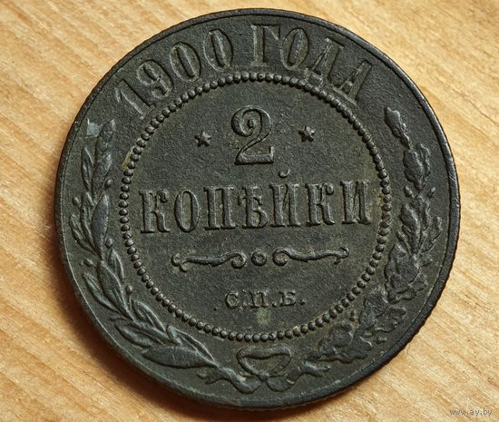 1900  год 2 копейки