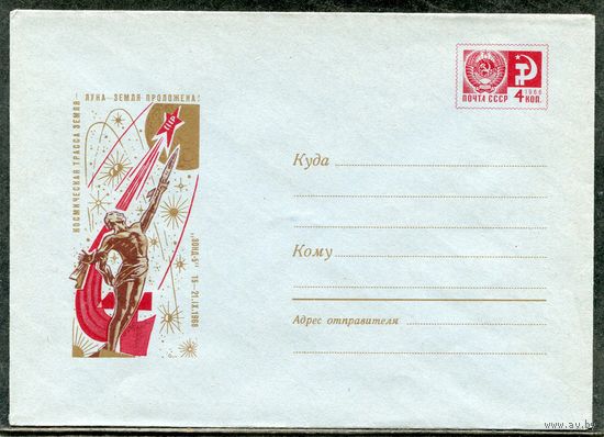СССР 1968. ХМК. Конверт. Космическая трасса Земля - Луна - Земля проложена. Зонд-5