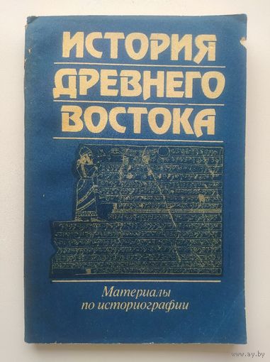 История древнего Востока. Материалы по историографии