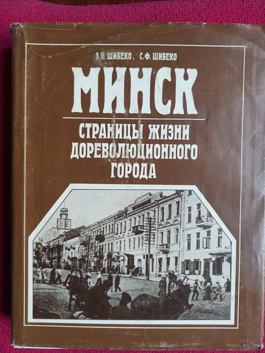 Минск. Страницы жизни дореволюционного города. Шибеко 1990 г.