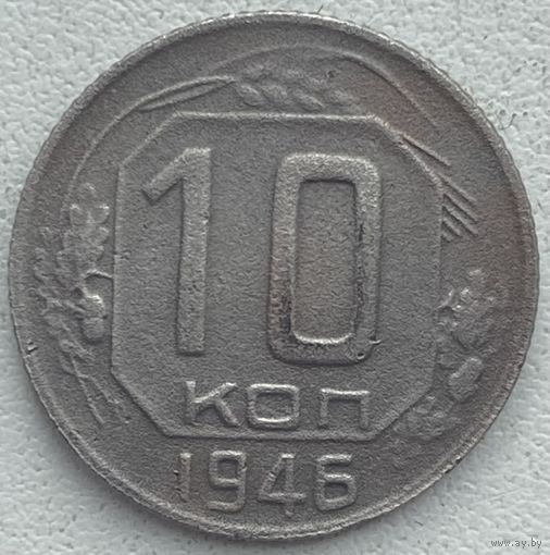 СССР 10 копеек 1946 г.