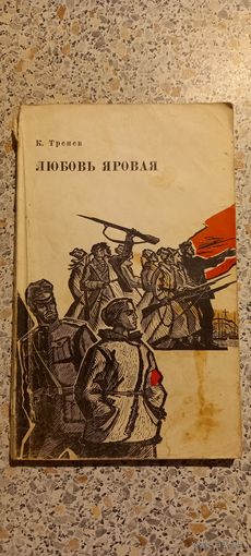 Любовь яровая.К.Тренев.1965г.