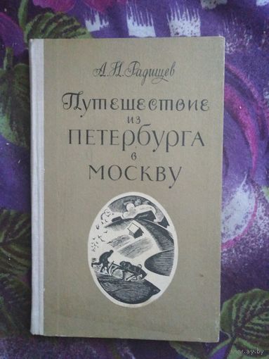 Радищев, Путешествие из Петербурга в Москву, рбрест