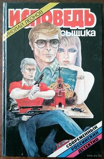 Николай Леонов. Исповедь сыщика. Сборник повестей. Мн 1994. 416 с
