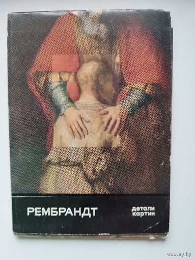 Рембрандт. Детали картин. 1970 год. 16 открыток