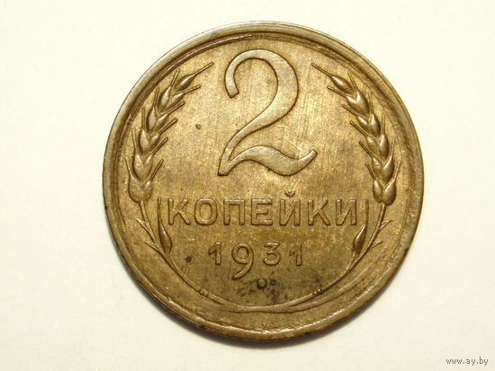 2 копейки 1931 XF+ разворот