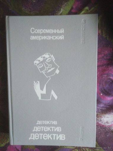 Современный американский детектив. Выпуск 3