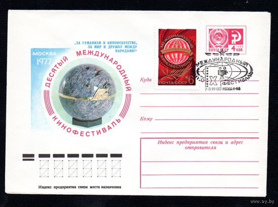 Художественный маркированный конверт СССР N 12155 (14.06.1977) Москва 1977 Десятый Международный кинофестиваль "За гуманизм в киноискусстве, за мир и дружбу между народами"
