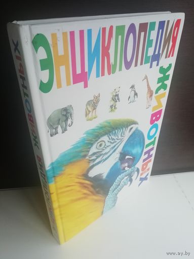Энциклопедия животных (большой формат)