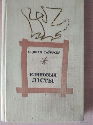 Сцяпан Гаўрусёў. Кляновыя лісты