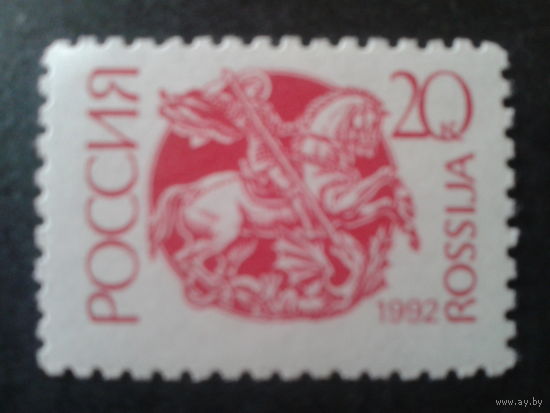 Россия 1992 стандарт 20 коп.