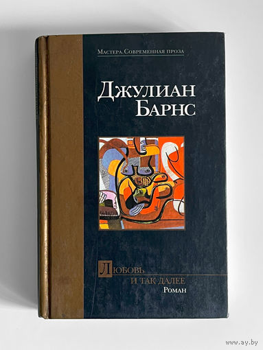 Джулиан Барнс. Любовь и так далее
