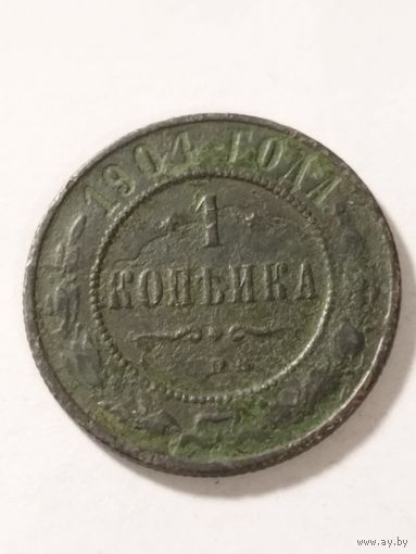 Россия 1 копейка 1904