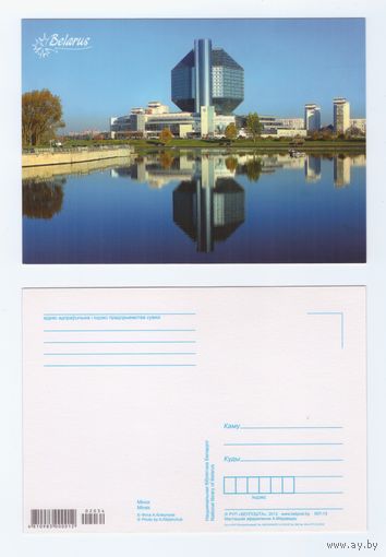 Беларусь. 2013. Мой Минск. Библиотека (111-1/3)
