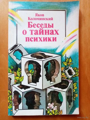 Беседы о тайнах психики. Яков Коломинский