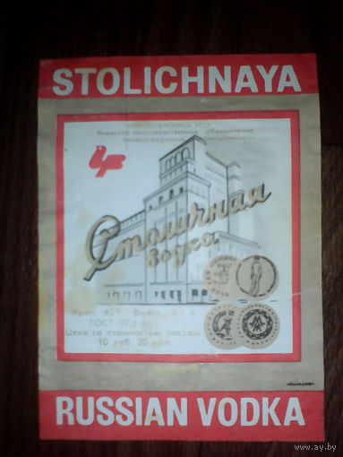 Этикетка от спиртного. УССР. Киев