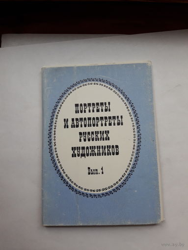 Набор открыток Портреты и автопортреты русских художников вып.1