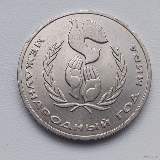 СССР 1рубль 1986год Международный год мира