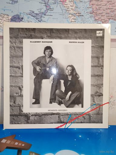 ВЛАДИМИР ВЫСОЦКИЙ. МАРИНА ВЛАДИ. АНСАМБЛЬ "МЕЛОДИЯ". 1987год.