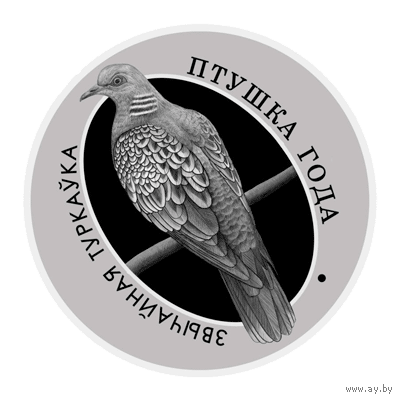 Обыкновенная горлица. Звычайная туркаўка. 1 рубль. Птица года