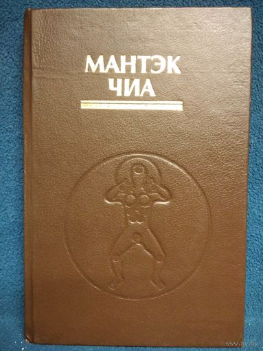 Мантэк Чиа. Цигун Железная рубашка