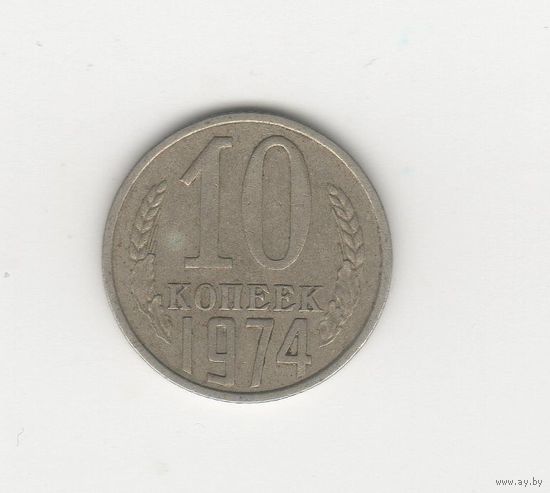 10 копеек СССР 1974 Лот 8438