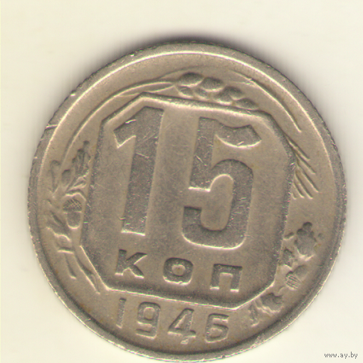 15 копеек 1946 г.