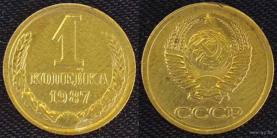 1 копейка 1987г СССР