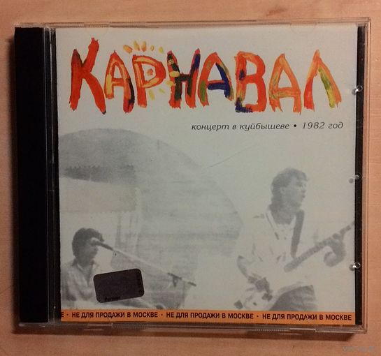 CD Карнавал - "Концерт в Куйбышеве. 1982 год".