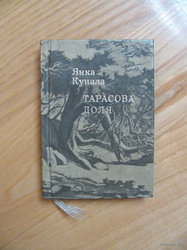 Янка Купала "Тарасова доля", 1976. На бел., русс. и укр. языках. Тираж 10 000. Миникнига.