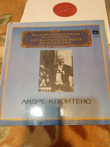 Пластинки Андре Клюитенс.