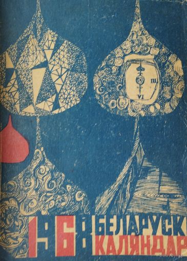 Беларускі каляндар 1968