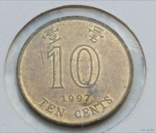 Гонконг. 10 центов 1997 года.