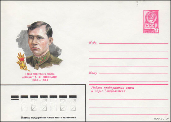 Художественный маркированный конверт СССР N 14302 (13.05.1980) Герой Советского Союза A.M. Кижеватов 1907-1941
